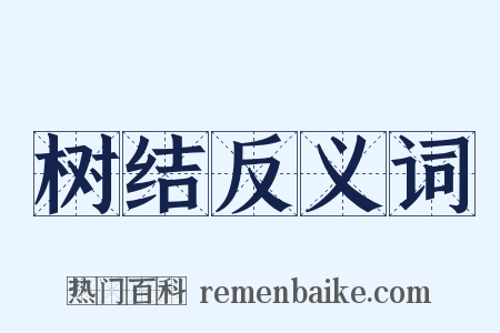 树结反义词是什么意思的图片